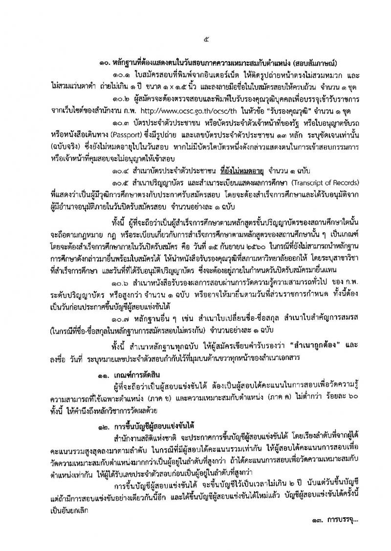 สำนักงานสถิติแห่งชาติ ประกาศรับสมัครสอบแข่งขันเพื่อบรรจุและแต่งตั้งบุคคลเข้ารับราชการในตำแหน่งนักวิชาการสถิติปฏิบัติการ จำนวน 8 อัตรา (วุฒิ ป.ตรี) รับสมัครสอบทางอินเทอร์เน็ต ตั้งแต่วันที่ 25 ส.ค. – 15 ก.ย. 2560