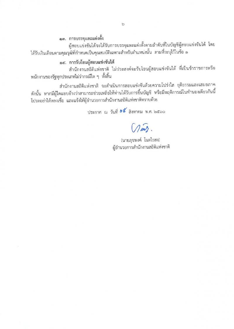 สำนักงานสถิติแห่งชาติ ประกาศรับสมัครสอบแข่งขันเพื่อบรรจุและแต่งตั้งบุคคลเข้ารับราชการในตำแหน่งนักวิชาการสถิติปฏิบัติการ จำนวน 8 อัตรา (วุฒิ ป.ตรี) รับสมัครสอบทางอินเทอร์เน็ต ตั้งแต่วันที่ 25 ส.ค. – 15 ก.ย. 2560