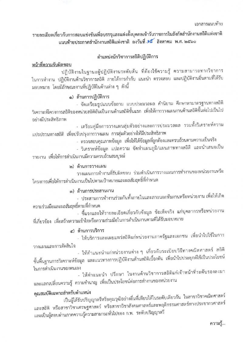 สำนักงานสถิติแห่งชาติ ประกาศรับสมัครสอบแข่งขันเพื่อบรรจุและแต่งตั้งบุคคลเข้ารับราชการในตำแหน่งนักวิชาการสถิติปฏิบัติการ จำนวน 8 อัตรา (วุฒิ ป.ตรี) รับสมัครสอบทางอินเทอร์เน็ต ตั้งแต่วันที่ 25 ส.ค. – 15 ก.ย. 2560