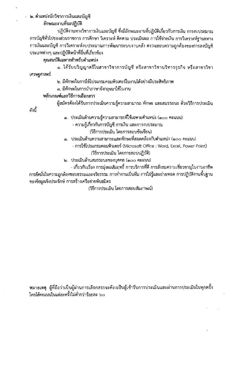 กรมการแพทย์ (โรงพยาบาลราชวิถี) ประกาศรับสมัครบุคคลเพื่อเลือกสรรเป็นพนักงานราชการทั่วไป จำนวน 4 ตำแหน่ง 5 อัตรา (วุฒิ ป.ตรี) รับสมัครสอบตั้งแต่วันที่ 24-30 ส.ค. 2560