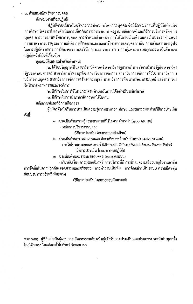 กรมการแพทย์ (โรงพยาบาลราชวิถี) ประกาศรับสมัครบุคคลเพื่อเลือกสรรเป็นพนักงานราชการทั่วไป จำนวน 4 ตำแหน่ง 5 อัตรา (วุฒิ ป.ตรี) รับสมัครสอบตั้งแต่วันที่ 24-30 ส.ค. 2560