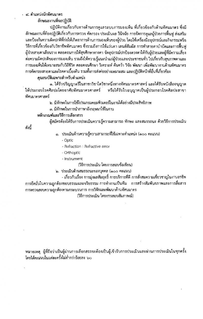กรมการแพทย์ (โรงพยาบาลราชวิถี) ประกาศรับสมัครบุคคลเพื่อเลือกสรรเป็นพนักงานราชการทั่วไป จำนวน 4 ตำแหน่ง 5 อัตรา (วุฒิ ป.ตรี) รับสมัครสอบตั้งแต่วันที่ 24-30 ส.ค. 2560