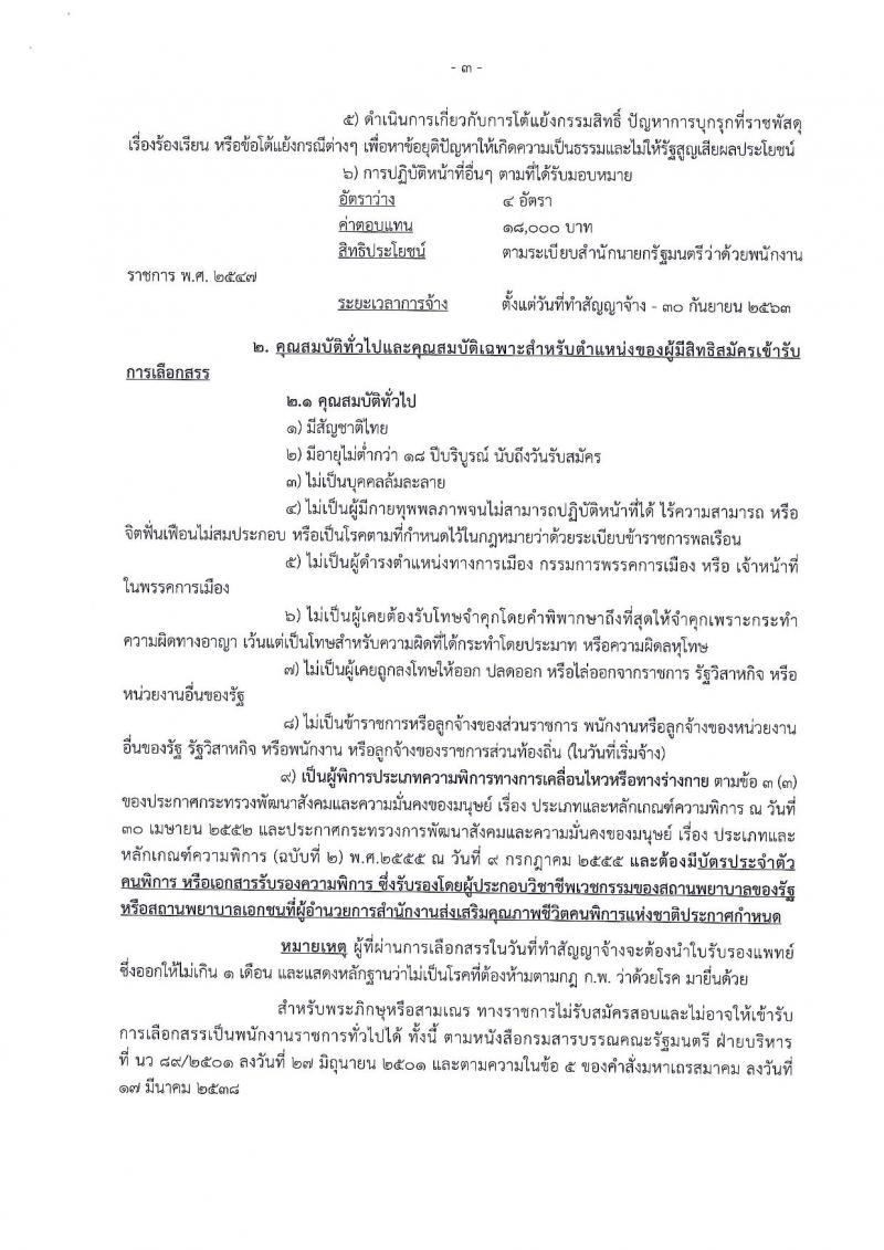 กรมธนารักษ์ ประกาศรับสมัครบุคคลเพื่อเลือกสรรเป็นพนักงานราชการทั่วไป (กรณีรับคนพิการเข้าทำงาน) จำนวน 3 ตำแหน่ง 8 อัตรา (วุฒิ ป.ตรี) รับสมัครสอบตั้งแต่วันที่ 23 ส.ค. – 5 ก.ย. 2560