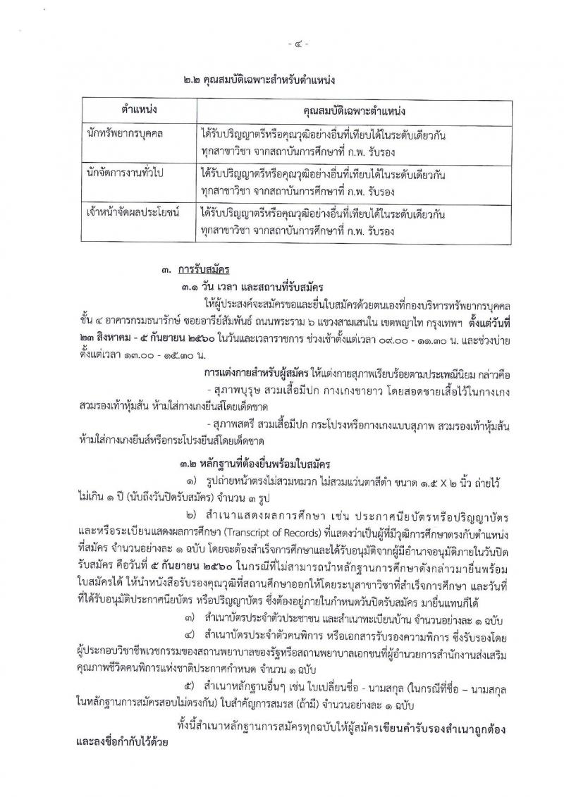 กรมธนารักษ์ ประกาศรับสมัครบุคคลเพื่อเลือกสรรเป็นพนักงานราชการทั่วไป (กรณีรับคนพิการเข้าทำงาน) จำนวน 3 ตำแหน่ง 8 อัตรา (วุฒิ ป.ตรี) รับสมัครสอบตั้งแต่วันที่ 23 ส.ค. – 5 ก.ย. 2560