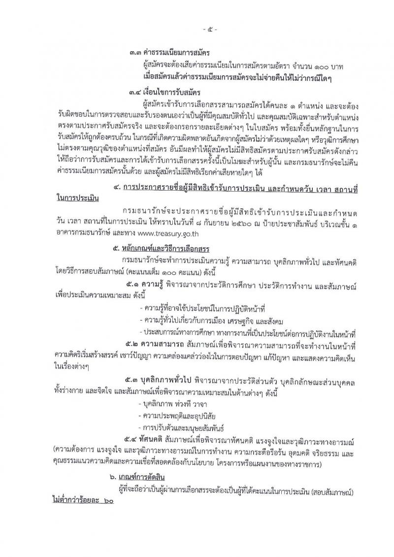 กรมธนารักษ์ ประกาศรับสมัครบุคคลเพื่อเลือกสรรเป็นพนักงานราชการทั่วไป (กรณีรับคนพิการเข้าทำงาน) จำนวน 3 ตำแหน่ง 8 อัตรา (วุฒิ ป.ตรี) รับสมัครสอบตั้งแต่วันที่ 23 ส.ค. – 5 ก.ย. 2560