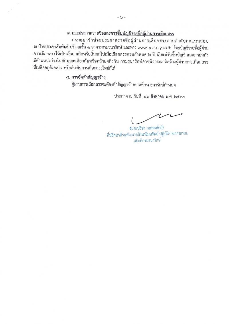 กรมธนารักษ์ ประกาศรับสมัครบุคคลเพื่อเลือกสรรเป็นพนักงานราชการทั่วไป (กรณีรับคนพิการเข้าทำงาน) จำนวน 3 ตำแหน่ง 8 อัตรา (วุฒิ ป.ตรี) รับสมัครสอบตั้งแต่วันที่ 23 ส.ค. – 5 ก.ย. 2560