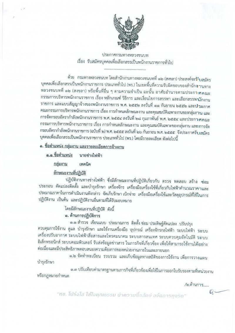 กรมทางหลวงชนบท (ชนบทที่ 12 สงขลา) ประกาศรับสมัครบุคคลเพื่อเลือกสรรเป็นพนักงานราชการทั่วไป  จำนวน 4 ตำแหน่ง 9 อัตรา (วุฒิ ปวช. ปวส.) รับสมัครสอบตั้งแต่วันที่ 23-29 ส.ค. 2560