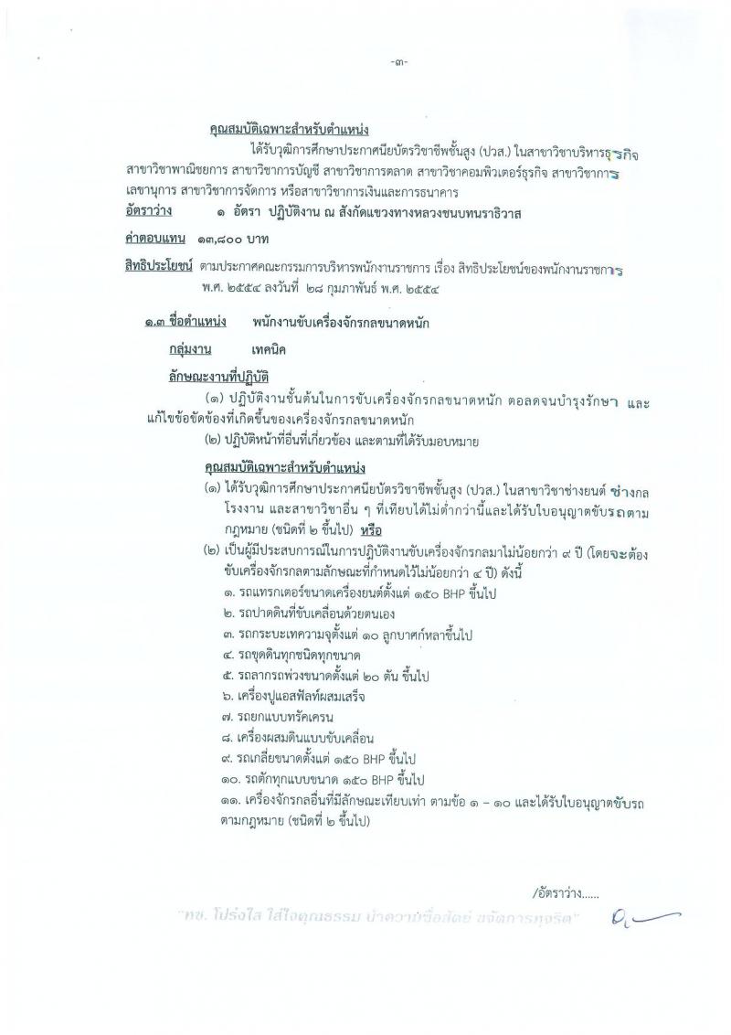 กรมทางหลวงชนบท (ชนบทที่ 12 สงขลา) ประกาศรับสมัครบุคคลเพื่อเลือกสรรเป็นพนักงานราชการทั่วไป  จำนวน 4 ตำแหน่ง 9 อัตรา (วุฒิ ปวช. ปวส.) รับสมัครสอบตั้งแต่วันที่ 23-29 ส.ค. 2560