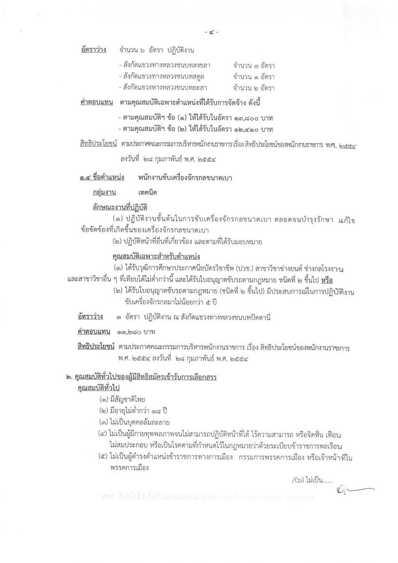 กรมทางหลวงชนบท (ชนบทที่ 12 สงขลา) ประกาศรับสมัครบุคคลเพื่อเลือกสรรเป็นพนักงานราชการทั่วไป  จำนวน 4 ตำแหน่ง 9 อัตรา (วุฒิ ปวช. ปวส.) รับสมัครสอบตั้งแต่วันที่ 23-29 ส.ค. 2560
