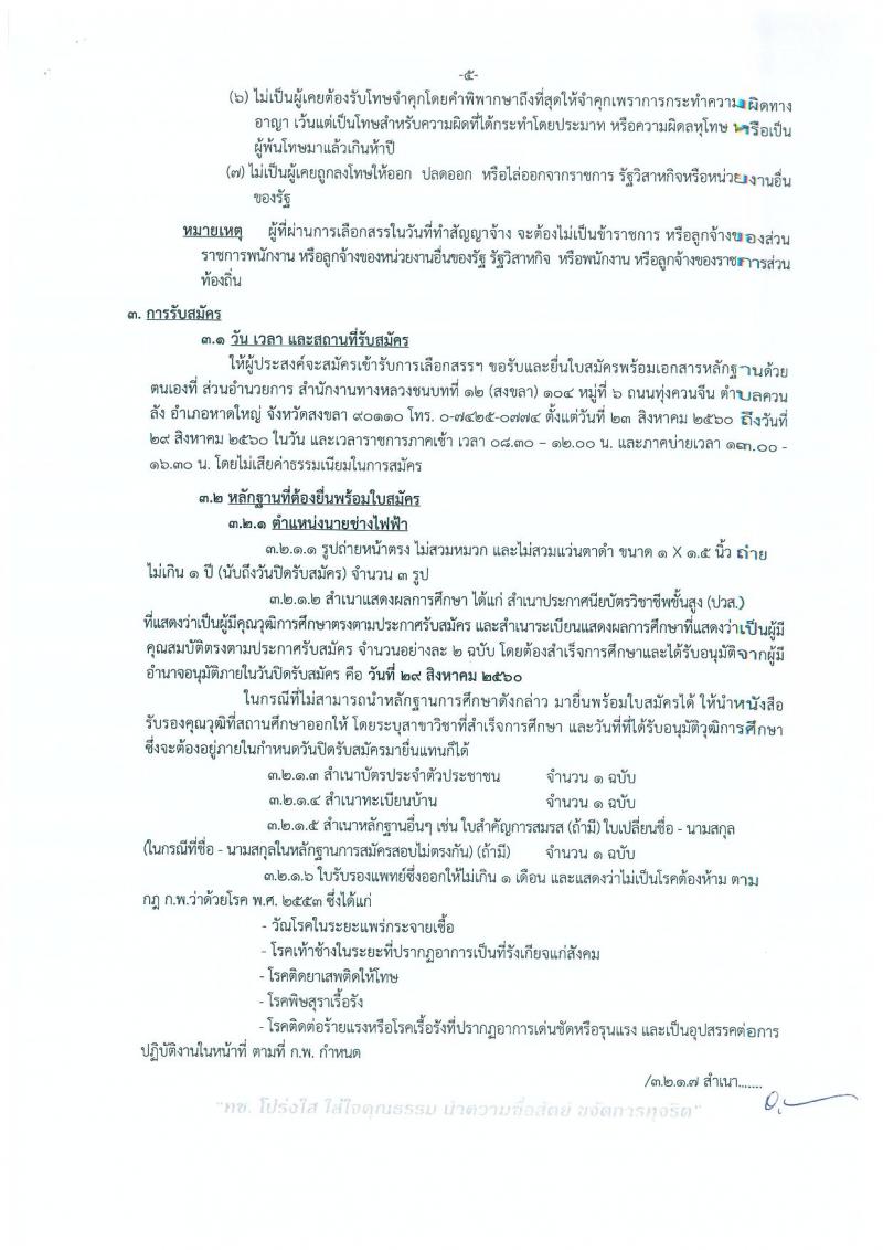กรมทางหลวงชนบท (ชนบทที่ 12 สงขลา) ประกาศรับสมัครบุคคลเพื่อเลือกสรรเป็นพนักงานราชการทั่วไป  จำนวน 4 ตำแหน่ง 9 อัตรา (วุฒิ ปวช. ปวส.) รับสมัครสอบตั้งแต่วันที่ 23-29 ส.ค. 2560