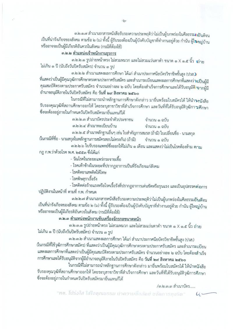 กรมทางหลวงชนบท (ชนบทที่ 12 สงขลา) ประกาศรับสมัครบุคคลเพื่อเลือกสรรเป็นพนักงานราชการทั่วไป  จำนวน 4 ตำแหน่ง 9 อัตรา (วุฒิ ปวช. ปวส.) รับสมัครสอบตั้งแต่วันที่ 23-29 ส.ค. 2560