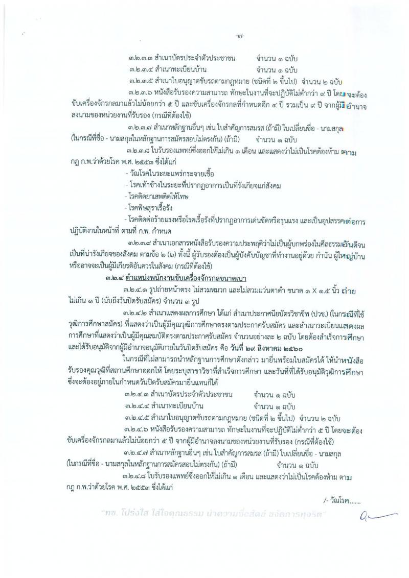 กรมทางหลวงชนบท (ชนบทที่ 12 สงขลา) ประกาศรับสมัครบุคคลเพื่อเลือกสรรเป็นพนักงานราชการทั่วไป  จำนวน 4 ตำแหน่ง 9 อัตรา (วุฒิ ปวช. ปวส.) รับสมัครสอบตั้งแต่วันที่ 23-29 ส.ค. 2560