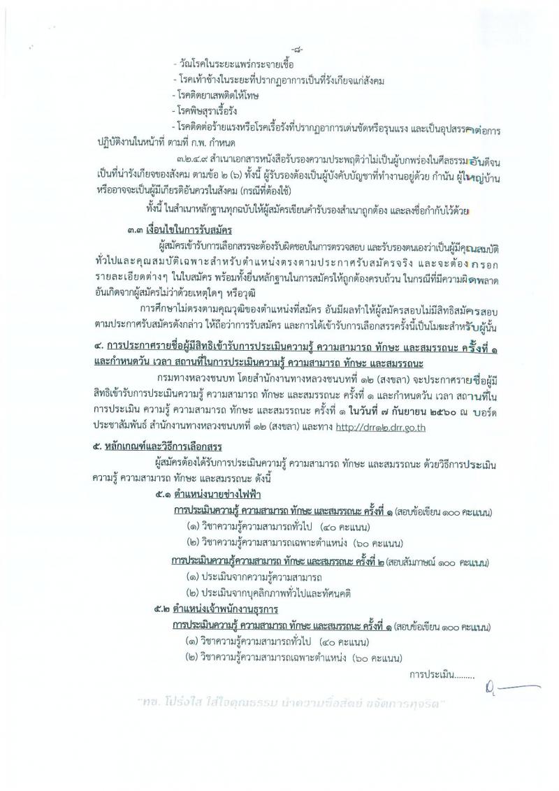 กรมทางหลวงชนบท (ชนบทที่ 12 สงขลา) ประกาศรับสมัครบุคคลเพื่อเลือกสรรเป็นพนักงานราชการทั่วไป  จำนวน 4 ตำแหน่ง 9 อัตรา (วุฒิ ปวช. ปวส.) รับสมัครสอบตั้งแต่วันที่ 23-29 ส.ค. 2560