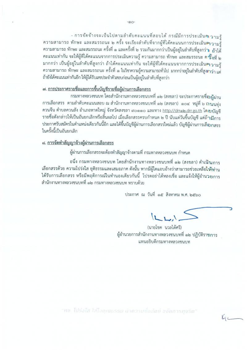กรมทางหลวงชนบท (ชนบทที่ 12 สงขลา) ประกาศรับสมัครบุคคลเพื่อเลือกสรรเป็นพนักงานราชการทั่วไป  จำนวน 4 ตำแหน่ง 9 อัตรา (วุฒิ ปวช. ปวส.) รับสมัครสอบตั้งแต่วันที่ 23-29 ส.ค. 2560
