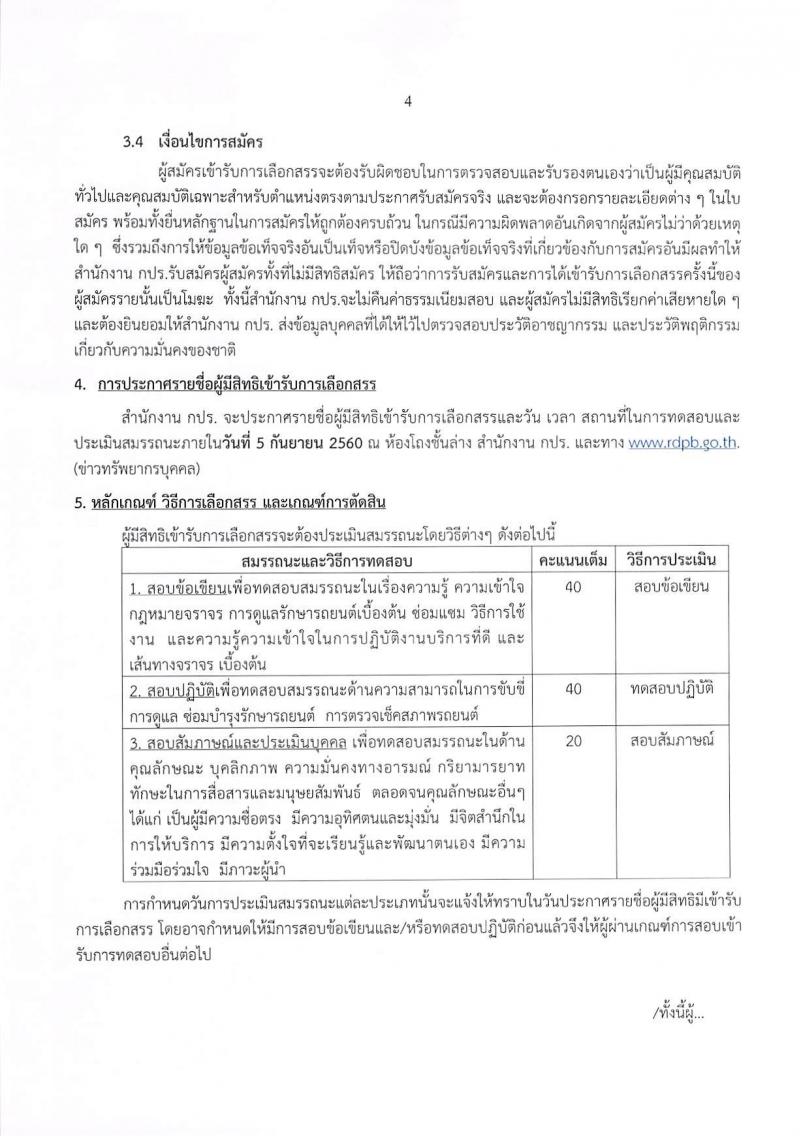 สำนักงานคณะกรรมการพิเศษเพื่อประสานงานโครงการอันเนื่องมาจากพระราชดำริ ประกาศรับสมัครบุคคลเพื่อเลือกสรรเป็นพนักงานราชการทั่วไป ตำแหน่งพนักงานขับรถ (วุฒิ ม.ต้น ม.ปลาย ปวช.) รับสมัครสอบตั้งแต่วันที่ 28 ส.ค. – 1 ก.ย. 2560