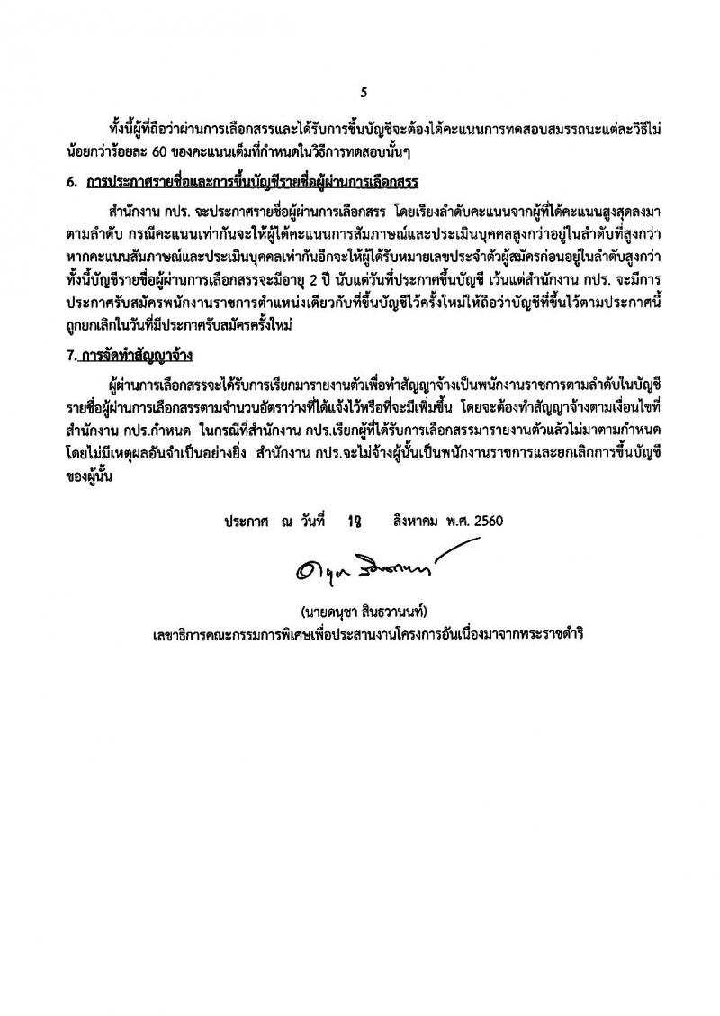 สำนักงานคณะกรรมการพิเศษเพื่อประสานงานโครงการอันเนื่องมาจากพระราชดำริ ประกาศรับสมัครบุคคลเพื่อเลือกสรรเป็นพนักงานราชการทั่วไป ตำแหน่งพนักงานขับรถ (วุฒิ ม.ต้น ม.ปลาย ปวช.) รับสมัครสอบตั้งแต่วันที่ 28 ส.ค. – 1 ก.ย. 2560
