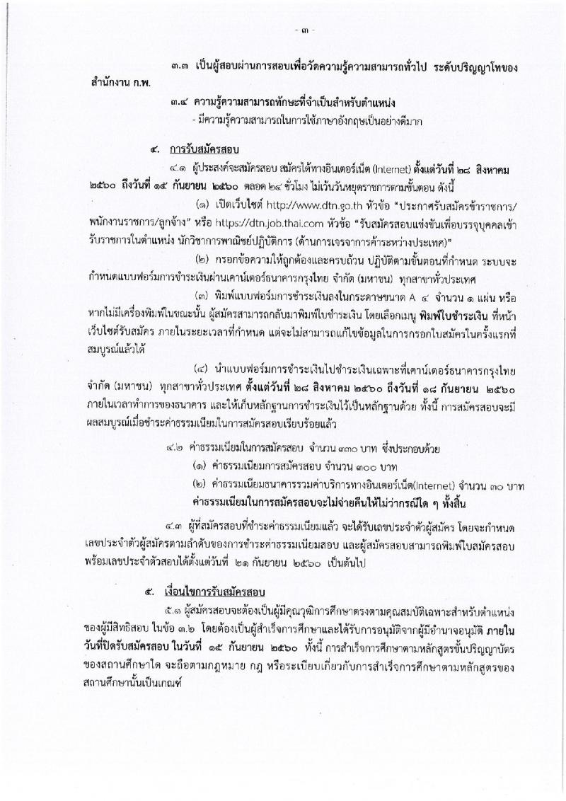 กรมเจรจาการค้าระหว่างประเทศ ประกาศรับสมัครสอบแข่งขันเพื่อบรรจุและแต่งตั้งบุคคลเข้ารับราชการในตำแหน่งนักวิชาการพาณิชย์ปฏิบัติการ (ด้านการเจรจาการค้าระหว่างประเทศ) จำนวน 6 อัตรา (วุฒิ ป.โท) รับสมัครสอบทางอินเทอร์เน็ตตั้งแต่วันที่ 28 ส.ค. – 15 ก.ย. 2560