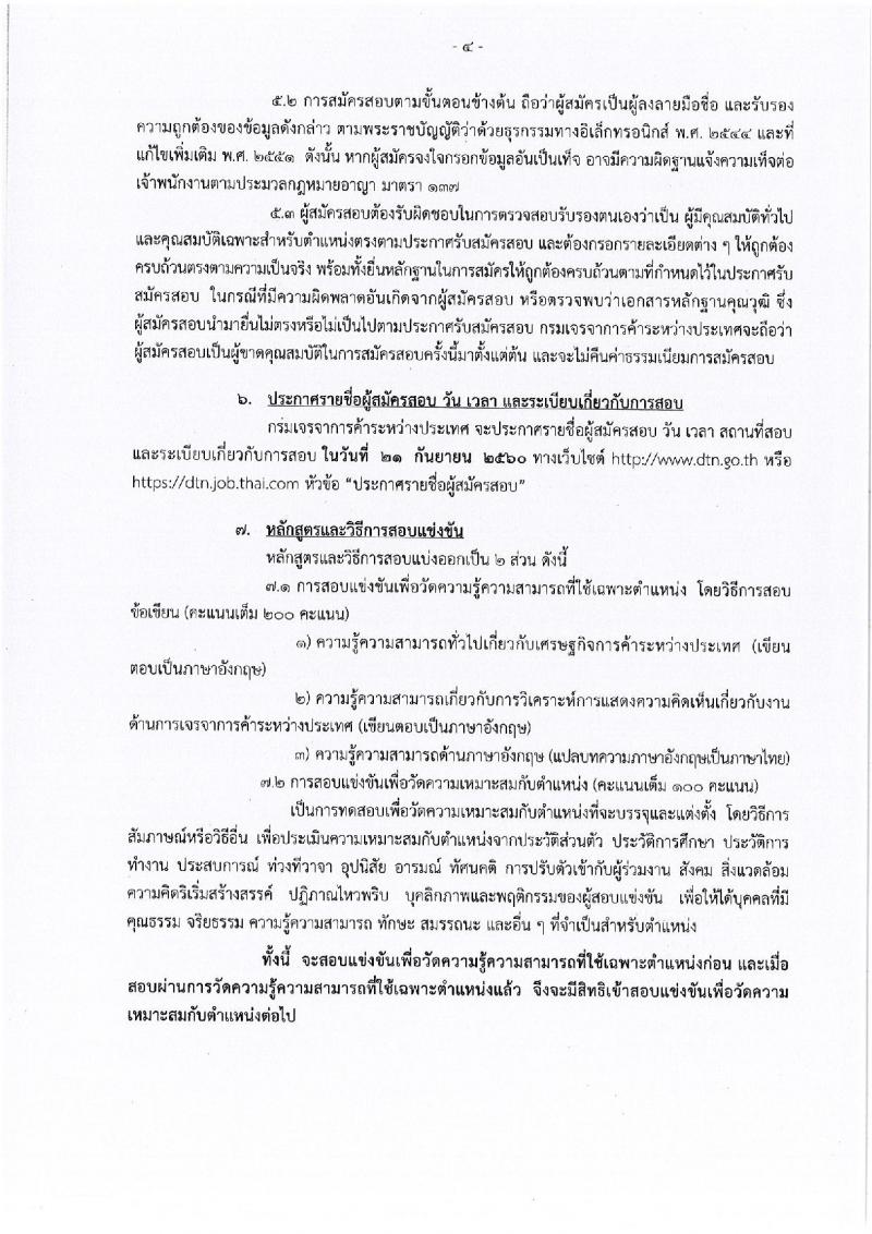 กรมเจรจาการค้าระหว่างประเทศ ประกาศรับสมัครสอบแข่งขันเพื่อบรรจุและแต่งตั้งบุคคลเข้ารับราชการในตำแหน่งนักวิชาการพาณิชย์ปฏิบัติการ (ด้านการเจรจาการค้าระหว่างประเทศ) จำนวน 6 อัตรา (วุฒิ ป.โท) รับสมัครสอบทางอินเทอร์เน็ตตั้งแต่วันที่ 28 ส.ค. – 15 ก.ย. 2560