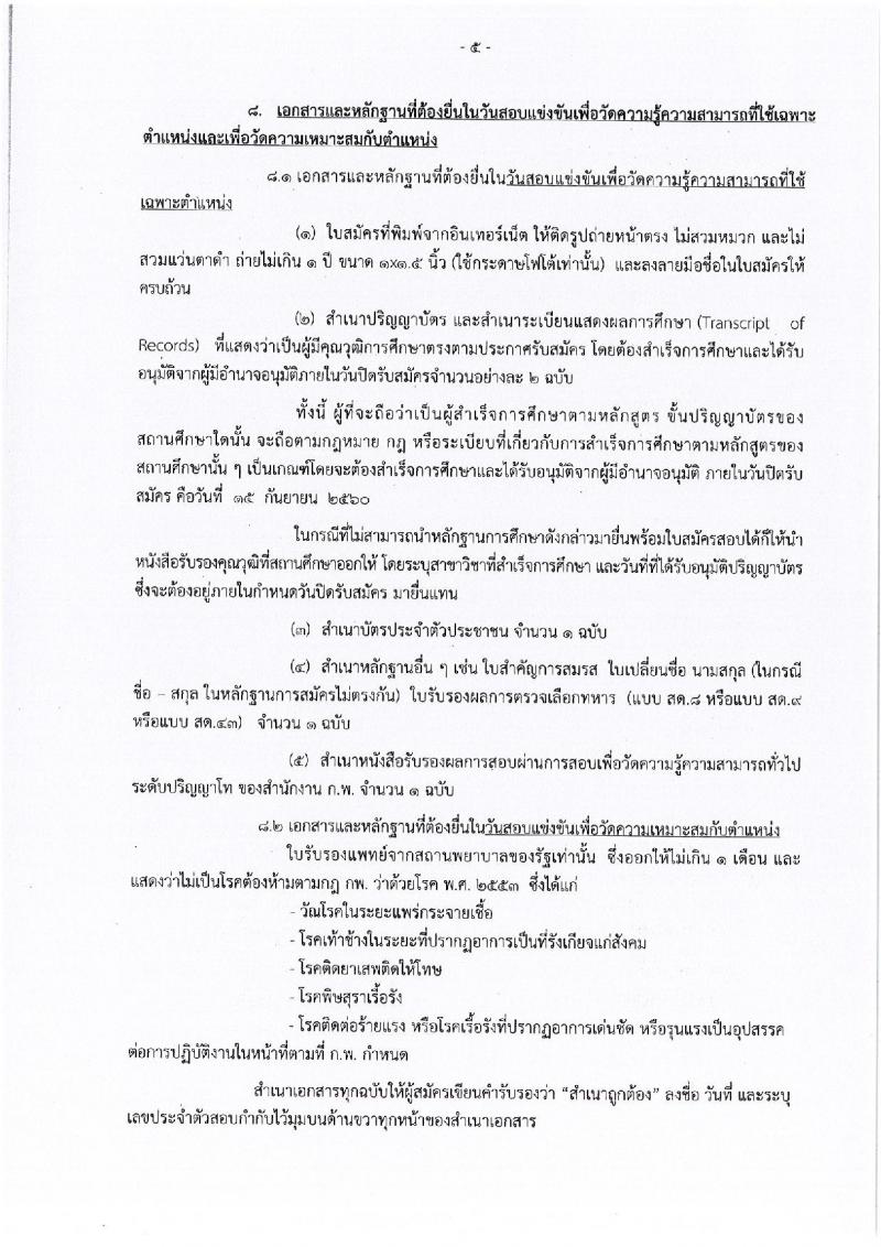 กรมเจรจาการค้าระหว่างประเทศ ประกาศรับสมัครสอบแข่งขันเพื่อบรรจุและแต่งตั้งบุคคลเข้ารับราชการในตำแหน่งนักวิชาการพาณิชย์ปฏิบัติการ (ด้านการเจรจาการค้าระหว่างประเทศ) จำนวน 6 อัตรา (วุฒิ ป.โท) รับสมัครสอบทางอินเทอร์เน็ตตั้งแต่วันที่ 28 ส.ค. – 15 ก.ย. 2560