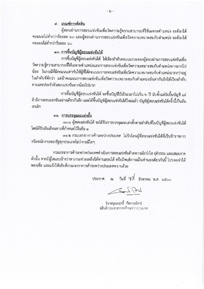 กรมเจรจาการค้าระหว่างประเทศ ประกาศรับสมัครสอบแข่งขันเพื่อบรรจุและแต่งตั้งบุคคลเข้ารับราชการในตำแหน่งนักวิชาการพาณิชย์ปฏิบัติการ (ด้านการเจรจาการค้าระหว่างประเทศ) จำนวน 6 อัตรา (วุฒิ ป.โท) รับสมัครสอบทางอินเทอร์เน็ตตั้งแต่วันที่ 28 ส.ค. – 15 ก.ย. 2560