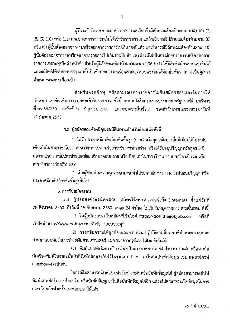 กรมทางหลวง ประกาศรับสมัครสอบแข่งขันเพื่อบรรจุและแต่งตั้งบุคคลเข้ารับราชการในตำแหน่งนายช่างโยธาปฏิบัติงาน จำนวน 100 อัตรา (วุฒิ ปวส. หรือเทียบเท่า) รับสมัครสอบทางอินเทอร์เน็ต ตั้งแต่วันที่ 28 ส.ค. – 15 ก.ย. 2560