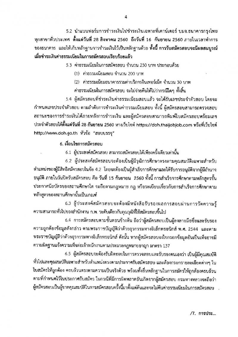 กรมทางหลวง ประกาศรับสมัครสอบแข่งขันเพื่อบรรจุและแต่งตั้งบุคคลเข้ารับราชการในตำแหน่งนายช่างโยธาปฏิบัติงาน จำนวน 100 อัตรา (วุฒิ ปวส. หรือเทียบเท่า) รับสมัครสอบทางอินเทอร์เน็ต ตั้งแต่วันที่ 28 ส.ค. – 15 ก.ย. 2560