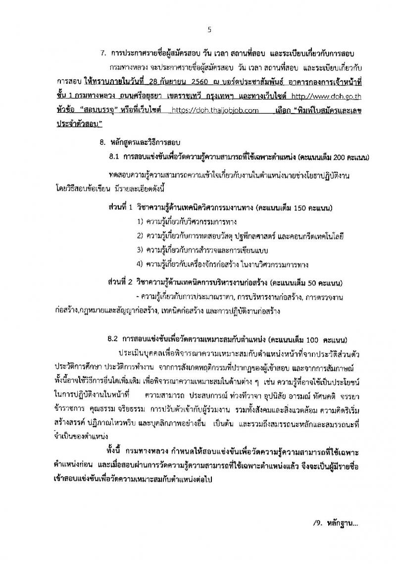กรมทางหลวง ประกาศรับสมัครสอบแข่งขันเพื่อบรรจุและแต่งตั้งบุคคลเข้ารับราชการในตำแหน่งนายช่างโยธาปฏิบัติงาน จำนวน 100 อัตรา (วุฒิ ปวส. หรือเทียบเท่า) รับสมัครสอบทางอินเทอร์เน็ต ตั้งแต่วันที่ 28 ส.ค. – 15 ก.ย. 2560