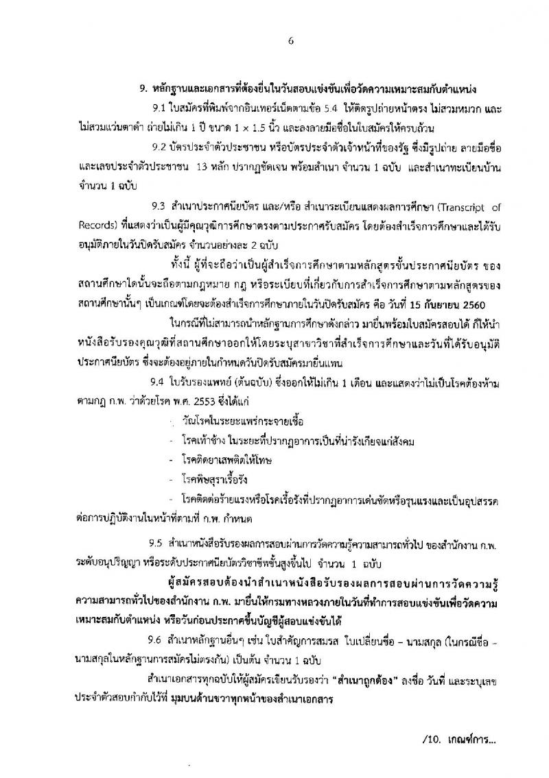 กรมทางหลวง ประกาศรับสมัครสอบแข่งขันเพื่อบรรจุและแต่งตั้งบุคคลเข้ารับราชการในตำแหน่งนายช่างโยธาปฏิบัติงาน จำนวน 100 อัตรา (วุฒิ ปวส. หรือเทียบเท่า) รับสมัครสอบทางอินเทอร์เน็ต ตั้งแต่วันที่ 28 ส.ค. – 15 ก.ย. 2560