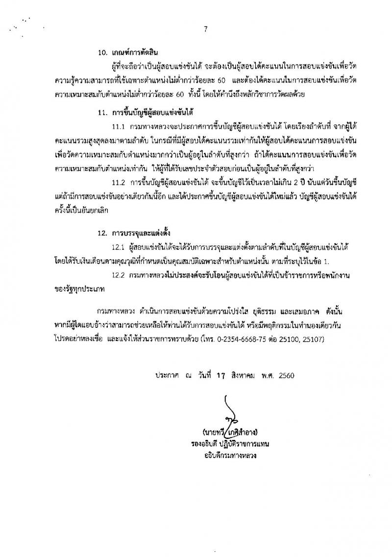 กรมทางหลวง ประกาศรับสมัครสอบแข่งขันเพื่อบรรจุและแต่งตั้งบุคคลเข้ารับราชการในตำแหน่งนายช่างโยธาปฏิบัติงาน จำนวน 100 อัตรา (วุฒิ ปวส. หรือเทียบเท่า) รับสมัครสอบทางอินเทอร์เน็ต ตั้งแต่วันที่ 28 ส.ค. – 15 ก.ย. 2560