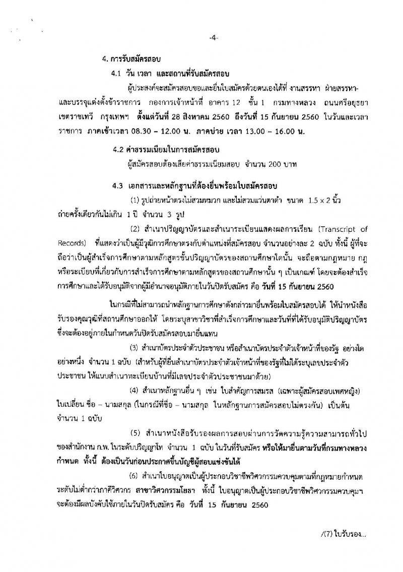 กรมทางหลวง ประกาศรับสมัครสอบแข่งขันเพื่อบรรจุและแต่งตั้งบุคคลเข้ารับราชการในตำแหน่งวิศวกรโยธาปฏิบัติการ (ปริญญาโท) จำนวน 10 อัตรา (วุฒิ ปวส. หรือเทียบเท่า) รับสมัครสอบ ตั้งแต่วันที่ 28 ส.ค. – 15 ก.ย. 2560