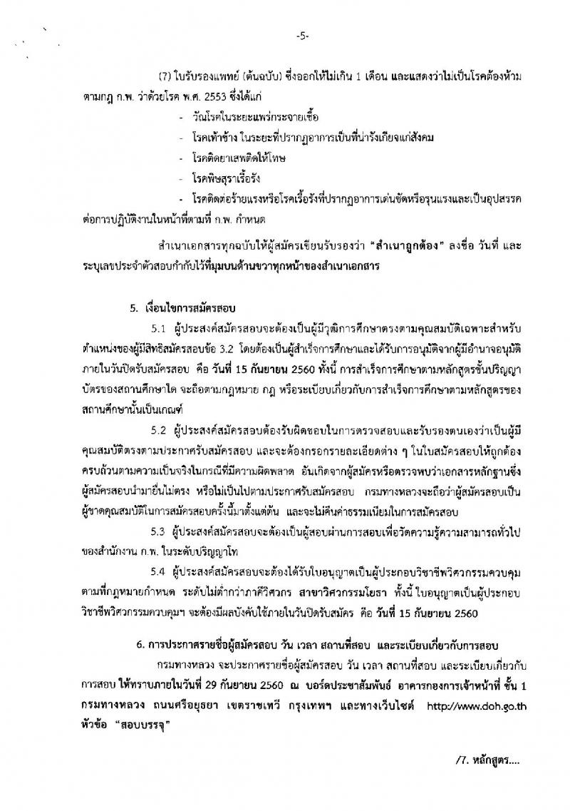 กรมทางหลวง ประกาศรับสมัครสอบแข่งขันเพื่อบรรจุและแต่งตั้งบุคคลเข้ารับราชการในตำแหน่งวิศวกรโยธาปฏิบัติการ (ปริญญาโท) จำนวน 10 อัตรา (วุฒิ ปวส. หรือเทียบเท่า) รับสมัครสอบ ตั้งแต่วันที่ 28 ส.ค. – 15 ก.ย. 2560