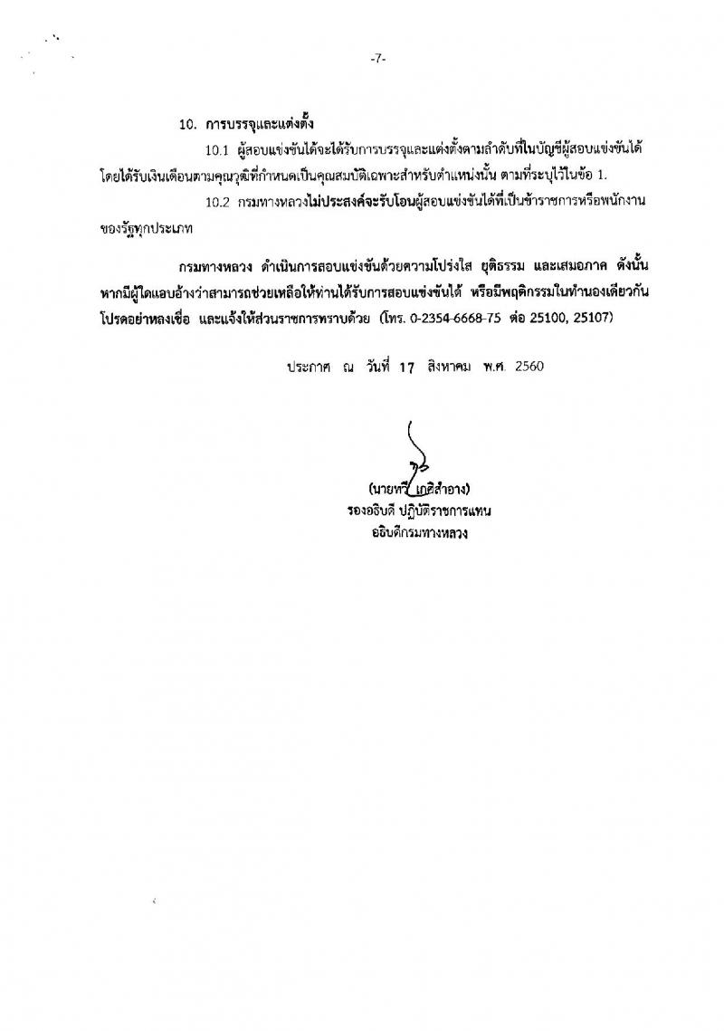 กรมทางหลวง ประกาศรับสมัครสอบแข่งขันเพื่อบรรจุและแต่งตั้งบุคคลเข้ารับราชการในตำแหน่งวิศวกรโยธาปฏิบัติการ (ปริญญาโท) จำนวน 10 อัตรา (วุฒิ ปวส. หรือเทียบเท่า) รับสมัครสอบ ตั้งแต่วันที่ 28 ส.ค. – 15 ก.ย. 2560