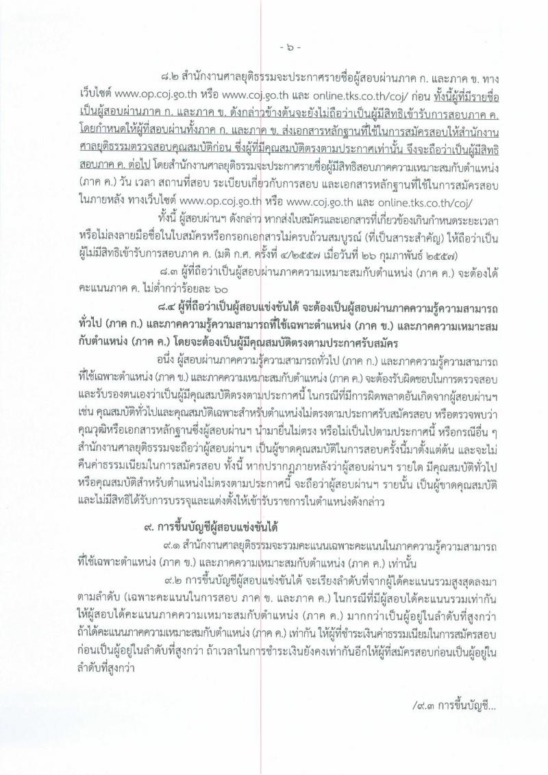 สำนักงานศาลยุติธรรม ประกาศรับสมัครสอบแข่งขันเพื่อบรรจุและแต่งตั้งบุคคลเข้ารับราชการในตำแหน่งนักวิชาการคอมพิวเตอร์ปฏิบัติการ ครั้งแรกจำนวน 13 อัตรา (วุฒิ ป.ตรี) รับสมัครสอบทางอินเทอร์เน็ต ตั้งแต่วันที่ 25 ส.ค. – 14 ก.ย. 2560