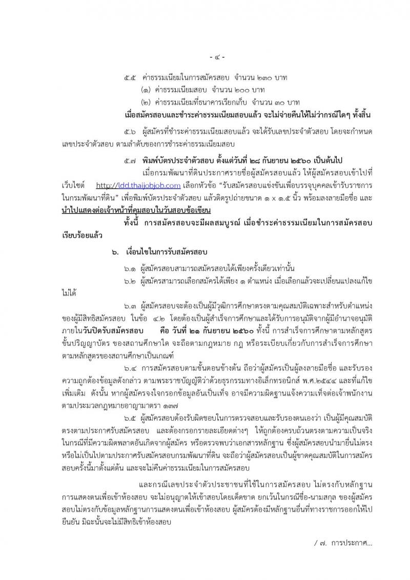 กรมพัฒนาที่ดิน ประกาศรับสมัครสอบแข่งขันเพื่อบรรจุและแต่งตั้งบุคคลเข้ารับราชการ จำนวน 4 ตำแหน่ง ครั้งแรก 7 อัตรา (วุฒิ ปวส. ป.ตรี) รับสมัครสอบทางอินเทอร์เน็ต ตั้งแต่วันที่ 1-21 ก.ย. 2560