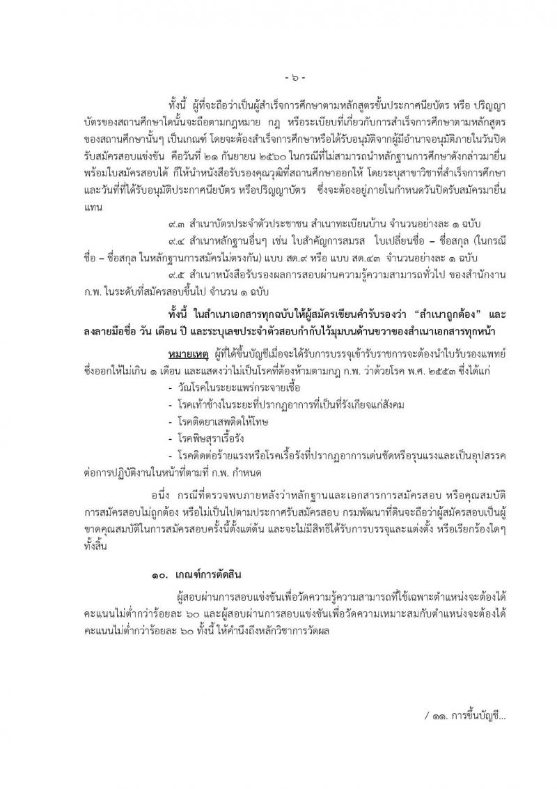 กรมพัฒนาที่ดิน ประกาศรับสมัครสอบแข่งขันเพื่อบรรจุและแต่งตั้งบุคคลเข้ารับราชการ จำนวน 4 ตำแหน่ง ครั้งแรก 7 อัตรา (วุฒิ ปวส. ป.ตรี) รับสมัครสอบทางอินเทอร์เน็ต ตั้งแต่วันที่ 1-21 ก.ย. 2560