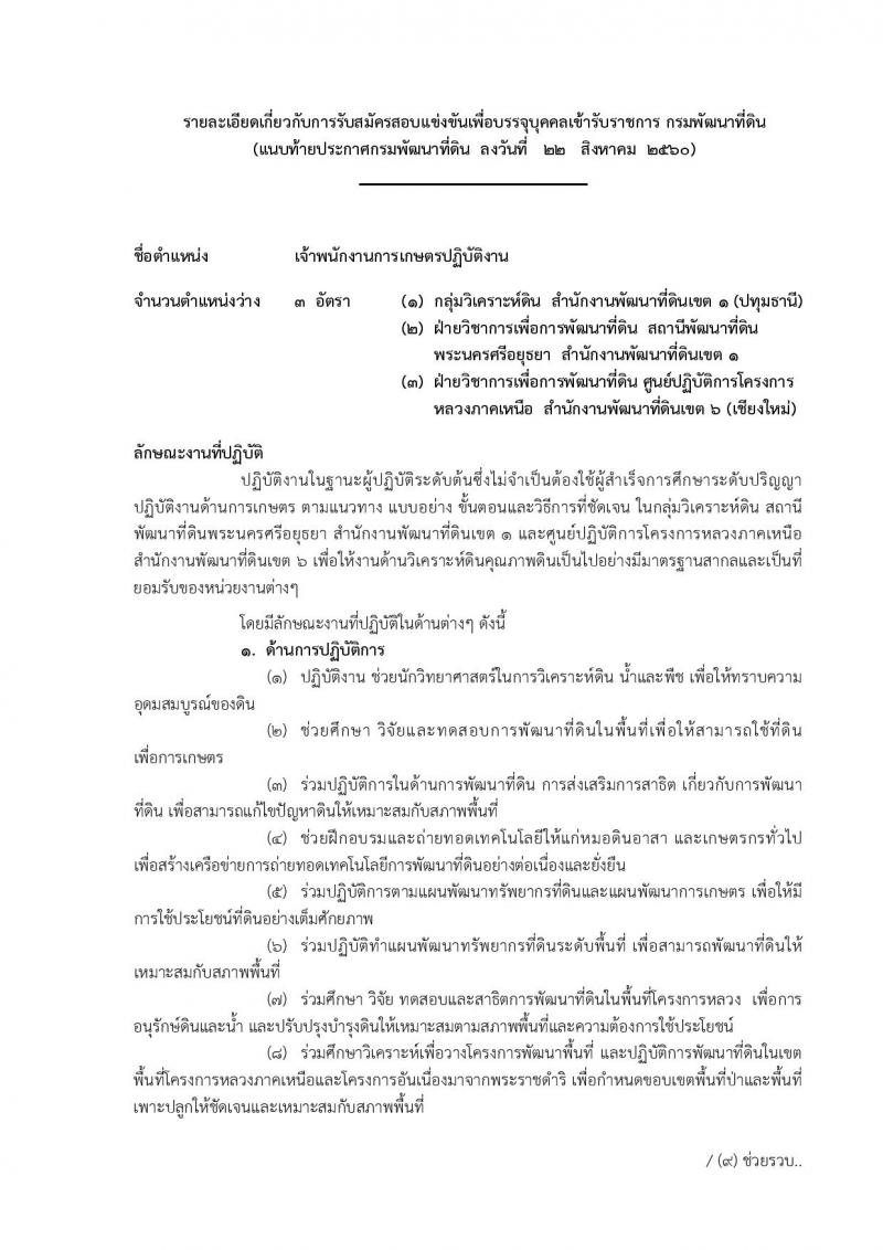 กรมพัฒนาที่ดิน ประกาศรับสมัครสอบแข่งขันเพื่อบรรจุและแต่งตั้งบุคคลเข้ารับราชการ จำนวน 4 ตำแหน่ง ครั้งแรก 7 อัตรา (วุฒิ ปวส. ป.ตรี) รับสมัครสอบทางอินเทอร์เน็ต ตั้งแต่วันที่ 1-21 ก.ย. 2560