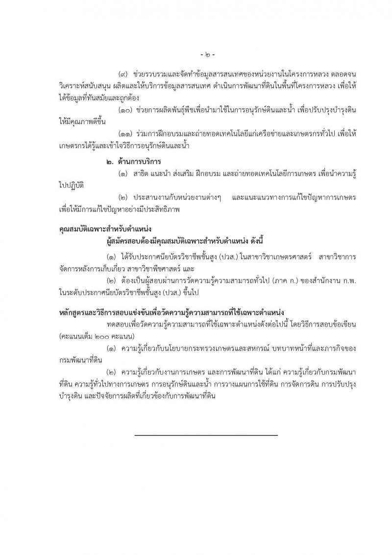 กรมพัฒนาที่ดิน ประกาศรับสมัครสอบแข่งขันเพื่อบรรจุและแต่งตั้งบุคคลเข้ารับราชการ จำนวน 4 ตำแหน่ง ครั้งแรก 7 อัตรา (วุฒิ ปวส. ป.ตรี) รับสมัครสอบทางอินเทอร์เน็ต ตั้งแต่วันที่ 1-21 ก.ย. 2560