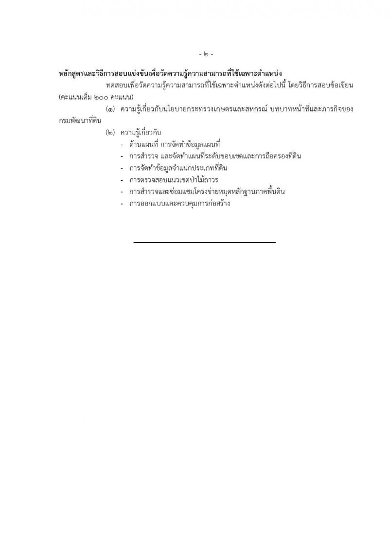 กรมพัฒนาที่ดิน ประกาศรับสมัครสอบแข่งขันเพื่อบรรจุและแต่งตั้งบุคคลเข้ารับราชการ จำนวน 4 ตำแหน่ง ครั้งแรก 7 อัตรา (วุฒิ ปวส. ป.ตรี) รับสมัครสอบทางอินเทอร์เน็ต ตั้งแต่วันที่ 1-21 ก.ย. 2560