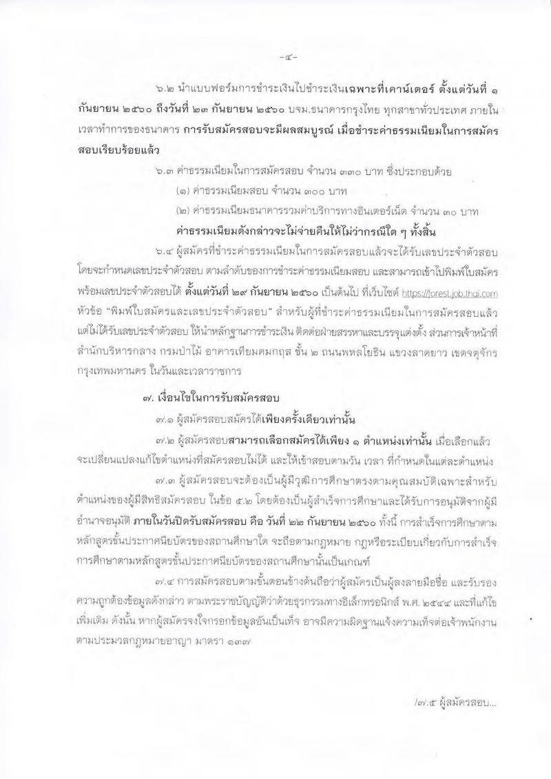 กรมป่าไม้ ประกาศรับสมัครสอบแข่งขันเพื่อบรรจุและแต่งตั้งบุคคลเข้ารับราชการ จำนวน 2 ตำแหน่ง 32 อัตรา (วุฒิ ปวส. หรือเทียบเท่า) รับสมัครสอบทางอินเทอร์เน็ต ตั้งแต่วันที่ 1 ก.ย.  – 22 ก.ย. 2560