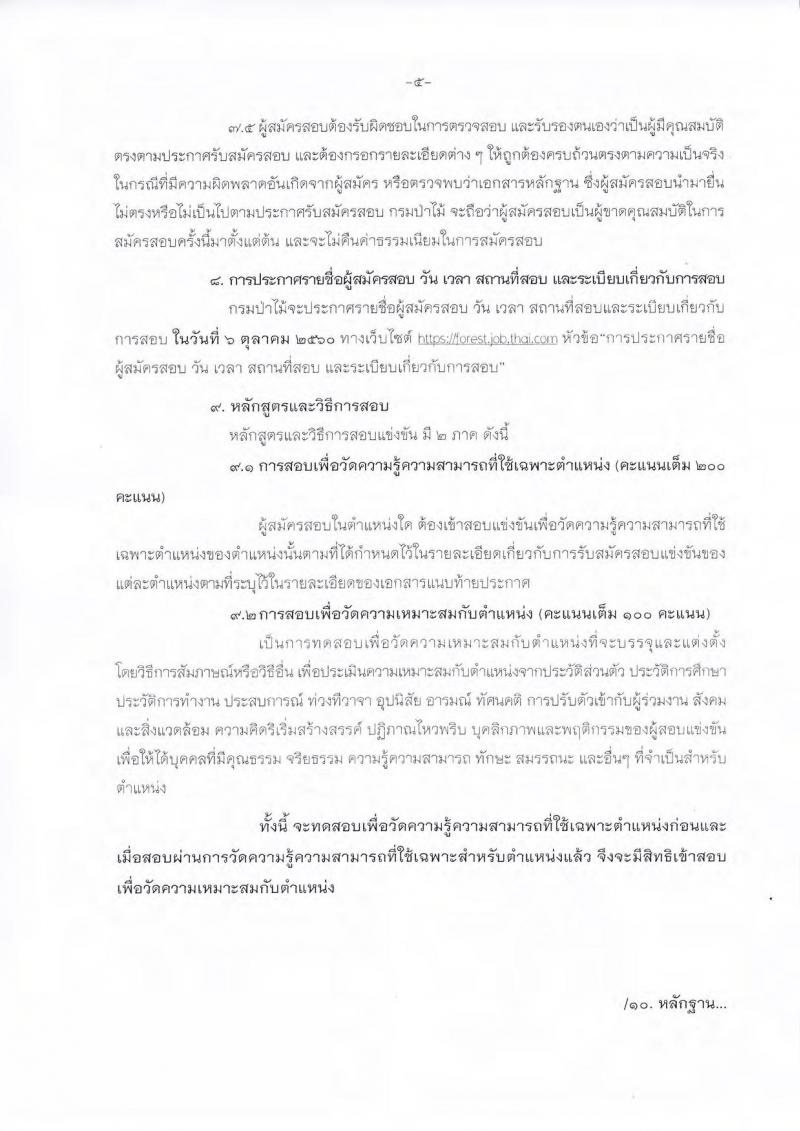 กรมป่าไม้ ประกาศรับสมัครสอบแข่งขันเพื่อบรรจุและแต่งตั้งบุคคลเข้ารับราชการ จำนวน 2 ตำแหน่ง 32 อัตรา (วุฒิ ปวส. หรือเทียบเท่า) รับสมัครสอบทางอินเทอร์เน็ต ตั้งแต่วันที่ 1 ก.ย.  – 22 ก.ย. 2560