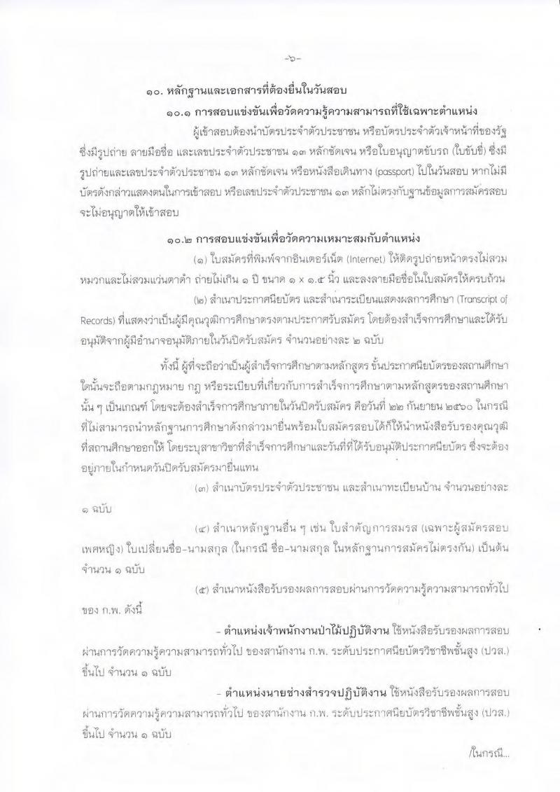กรมป่าไม้ ประกาศรับสมัครสอบแข่งขันเพื่อบรรจุและแต่งตั้งบุคคลเข้ารับราชการ จำนวน 2 ตำแหน่ง 32 อัตรา (วุฒิ ปวส. หรือเทียบเท่า) รับสมัครสอบทางอินเทอร์เน็ต ตั้งแต่วันที่ 1 ก.ย.  – 22 ก.ย. 2560