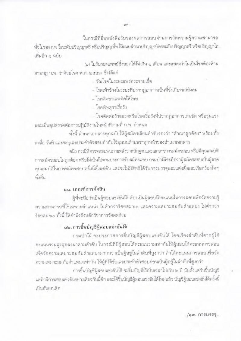 กรมป่าไม้ ประกาศรับสมัครสอบแข่งขันเพื่อบรรจุและแต่งตั้งบุคคลเข้ารับราชการ จำนวน 2 ตำแหน่ง 32 อัตรา (วุฒิ ปวส. หรือเทียบเท่า) รับสมัครสอบทางอินเทอร์เน็ต ตั้งแต่วันที่ 1 ก.ย.  – 22 ก.ย. 2560