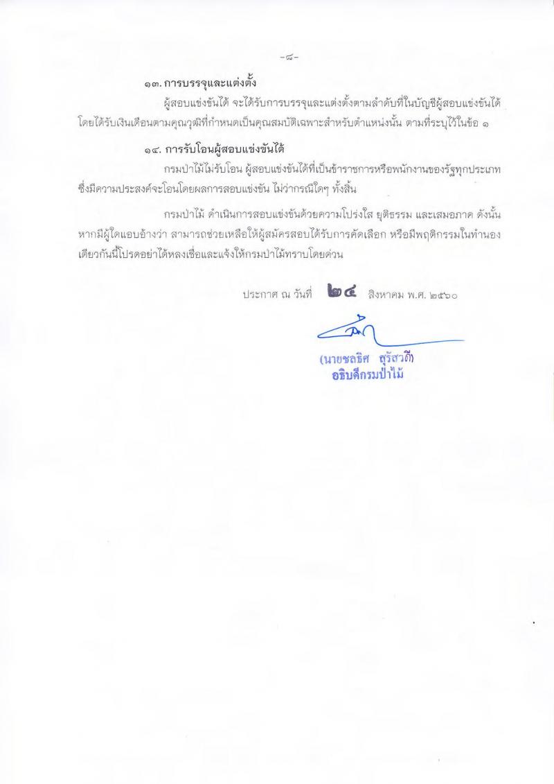 กรมป่าไม้ ประกาศรับสมัครสอบแข่งขันเพื่อบรรจุและแต่งตั้งบุคคลเข้ารับราชการ จำนวน 2 ตำแหน่ง 32 อัตรา (วุฒิ ปวส. หรือเทียบเท่า) รับสมัครสอบทางอินเทอร์เน็ต ตั้งแต่วันที่ 1 ก.ย.  – 22 ก.ย. 2560