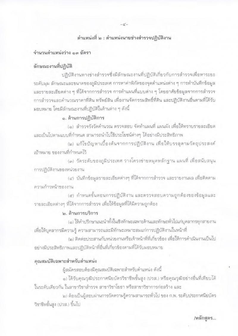 กรมป่าไม้ ประกาศรับสมัครสอบแข่งขันเพื่อบรรจุและแต่งตั้งบุคคลเข้ารับราชการ จำนวน 2 ตำแหน่ง 32 อัตรา (วุฒิ ปวส. หรือเทียบเท่า) รับสมัครสอบทางอินเทอร์เน็ต ตั้งแต่วันที่ 1 ก.ย.  – 22 ก.ย. 2560