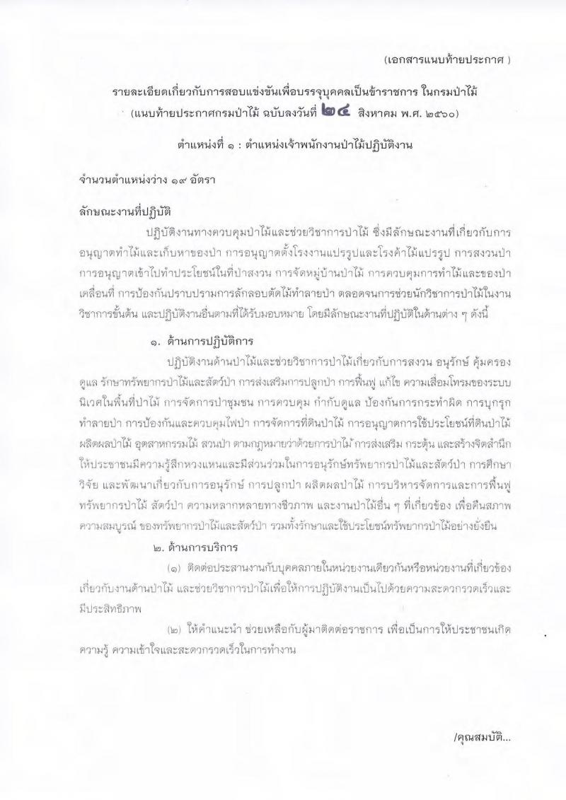 กรมป่าไม้ ประกาศรับสมัครสอบแข่งขันเพื่อบรรจุและแต่งตั้งบุคคลเข้ารับราชการ จำนวน 2 ตำแหน่ง 32 อัตรา (วุฒิ ปวส. หรือเทียบเท่า) รับสมัครสอบทางอินเทอร์เน็ต ตั้งแต่วันที่ 1 ก.ย.  – 22 ก.ย. 2560