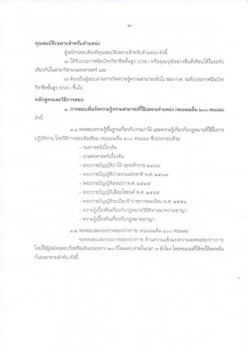 กรมป่าไม้ ประกาศรับสมัครสอบแข่งขันเพื่อบรรจุและแต่งตั้งบุคคลเข้ารับราชการ จำนวน 2 ตำแหน่ง 32 อัตรา (วุฒิ ปวส. หรือเทียบเท่า) รับสมัครสอบทางอินเทอร์เน็ต ตั้งแต่วันที่ 1 ก.ย.  – 22 ก.ย. 2560