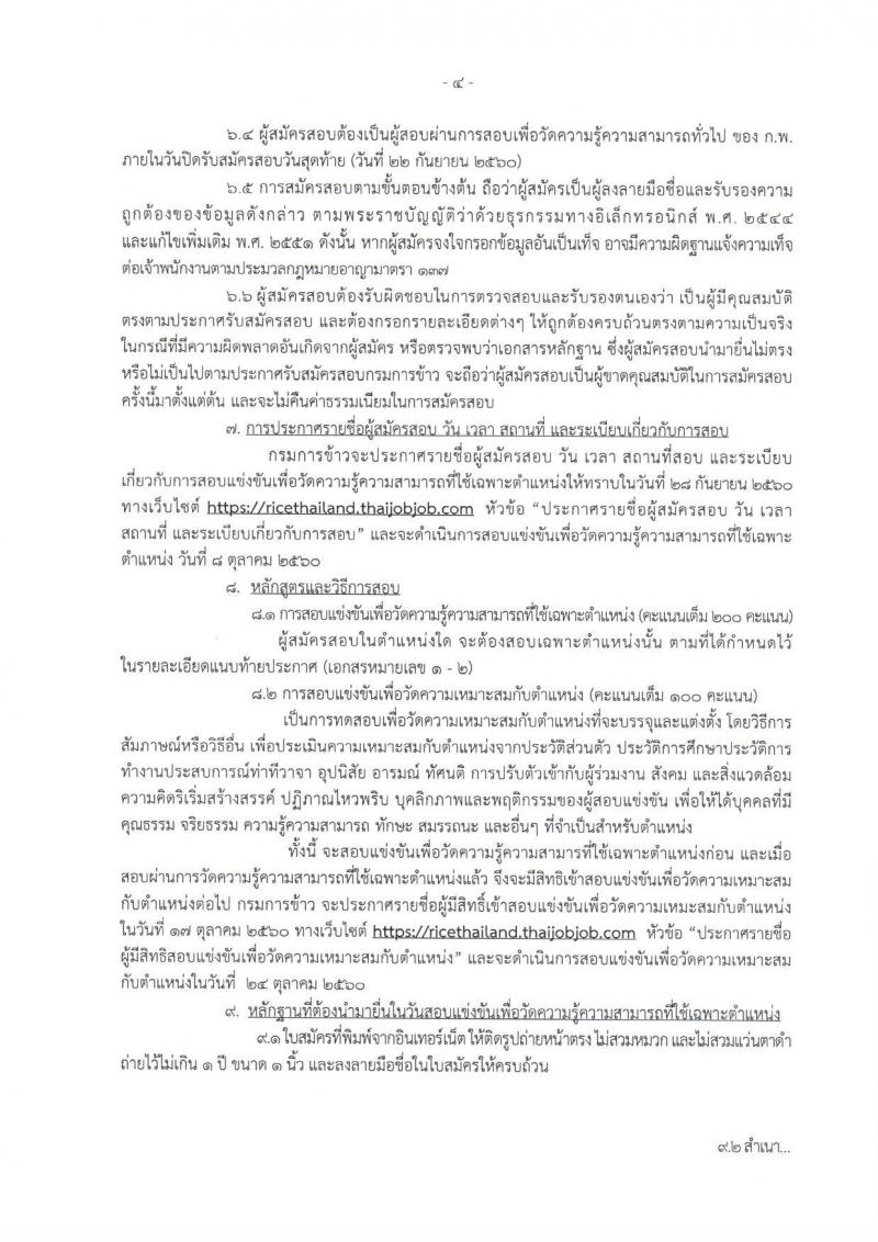 กรมการข้าว ประกาศรับสมัครสอบแข่งขันเพื่อบรรจุและแต่งตั้งบุคคลเข้ารับราชการในตำแหน่งนักวิชาการเกษตรปฏิบัติการ จำนวน 2 อัตรา (วุฒิ ป.โท) รับสมัครสอบทางอินเทอร์เน็ต ตั้งแต่วันที่ 4-22 ก.ย. 2560