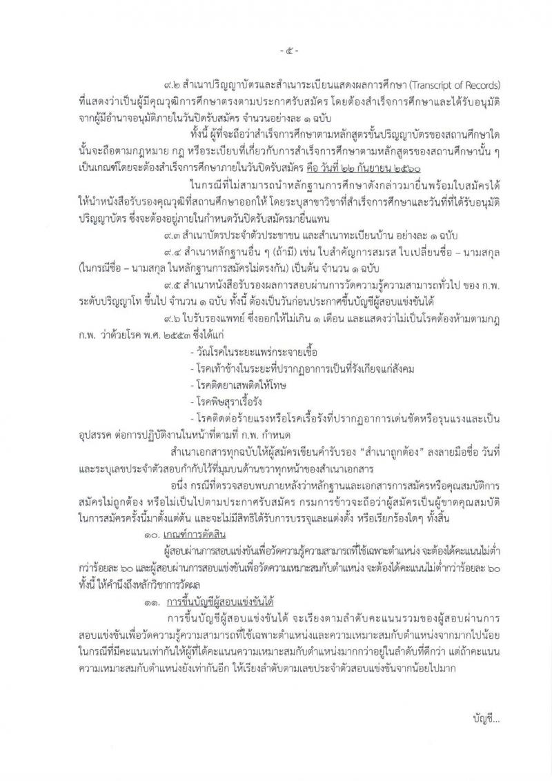กรมการข้าว ประกาศรับสมัครสอบแข่งขันเพื่อบรรจุและแต่งตั้งบุคคลเข้ารับราชการในตำแหน่งนักวิชาการเกษตรปฏิบัติการ จำนวน 2 อัตรา (วุฒิ ป.โท) รับสมัครสอบทางอินเทอร์เน็ต ตั้งแต่วันที่ 4-22 ก.ย. 2560
