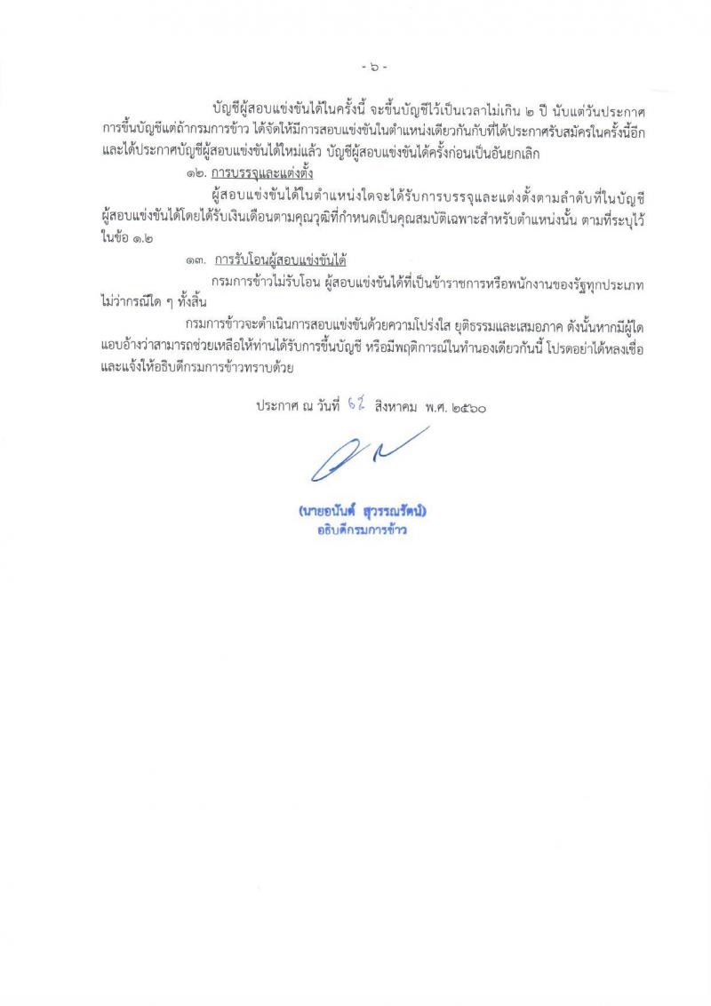 กรมการข้าว ประกาศรับสมัครสอบแข่งขันเพื่อบรรจุและแต่งตั้งบุคคลเข้ารับราชการในตำแหน่งนักวิชาการเกษตรปฏิบัติการ จำนวน 2 อัตรา (วุฒิ ป.โท) รับสมัครสอบทางอินเทอร์เน็ต ตั้งแต่วันที่ 4-22 ก.ย. 2560