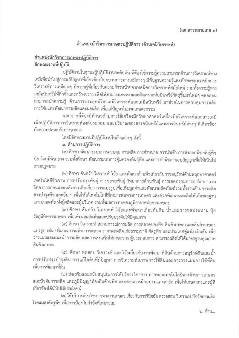 กรมการข้าว ประกาศรับสมัครสอบแข่งขันเพื่อบรรจุและแต่งตั้งบุคคลเข้ารับราชการในตำแหน่งนักวิชาการเกษตรปฏิบัติการ จำนวน 2 อัตรา (วุฒิ ป.โท) รับสมัครสอบทางอินเทอร์เน็ต ตั้งแต่วันที่ 4-22 ก.ย. 2560
